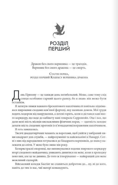 Четверте крило. Емпіреї. Книга 1. Ребекка Яррос