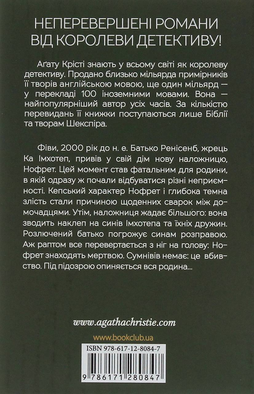 Наприкінці приходить смерть. Крісті А.