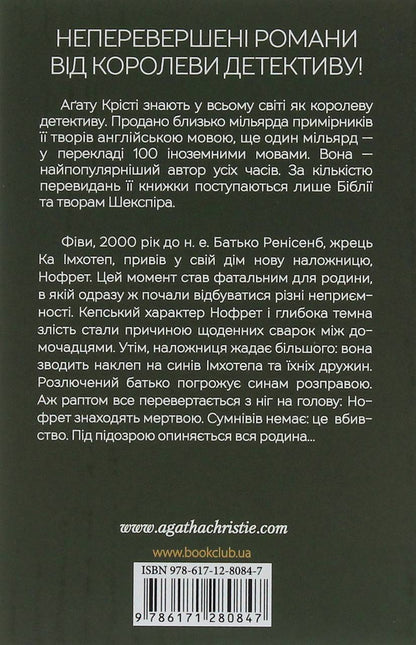 Наприкінці приходить смерть. Крісті А.