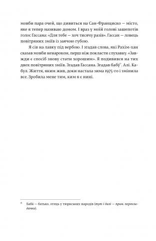 Ловець повітряних зміїв. Госсейні Халед