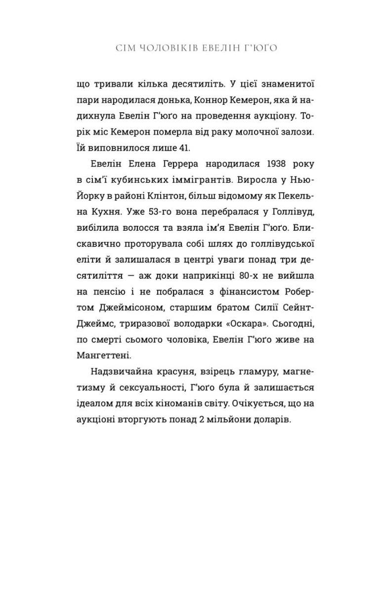 Сім чоловіків Евелін Г’юґо. Тейлор Дженкінс Рід