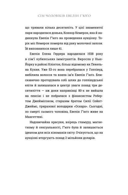 Сім чоловіків Евелін Г’юґо. Тейлор Дженкінс Рід