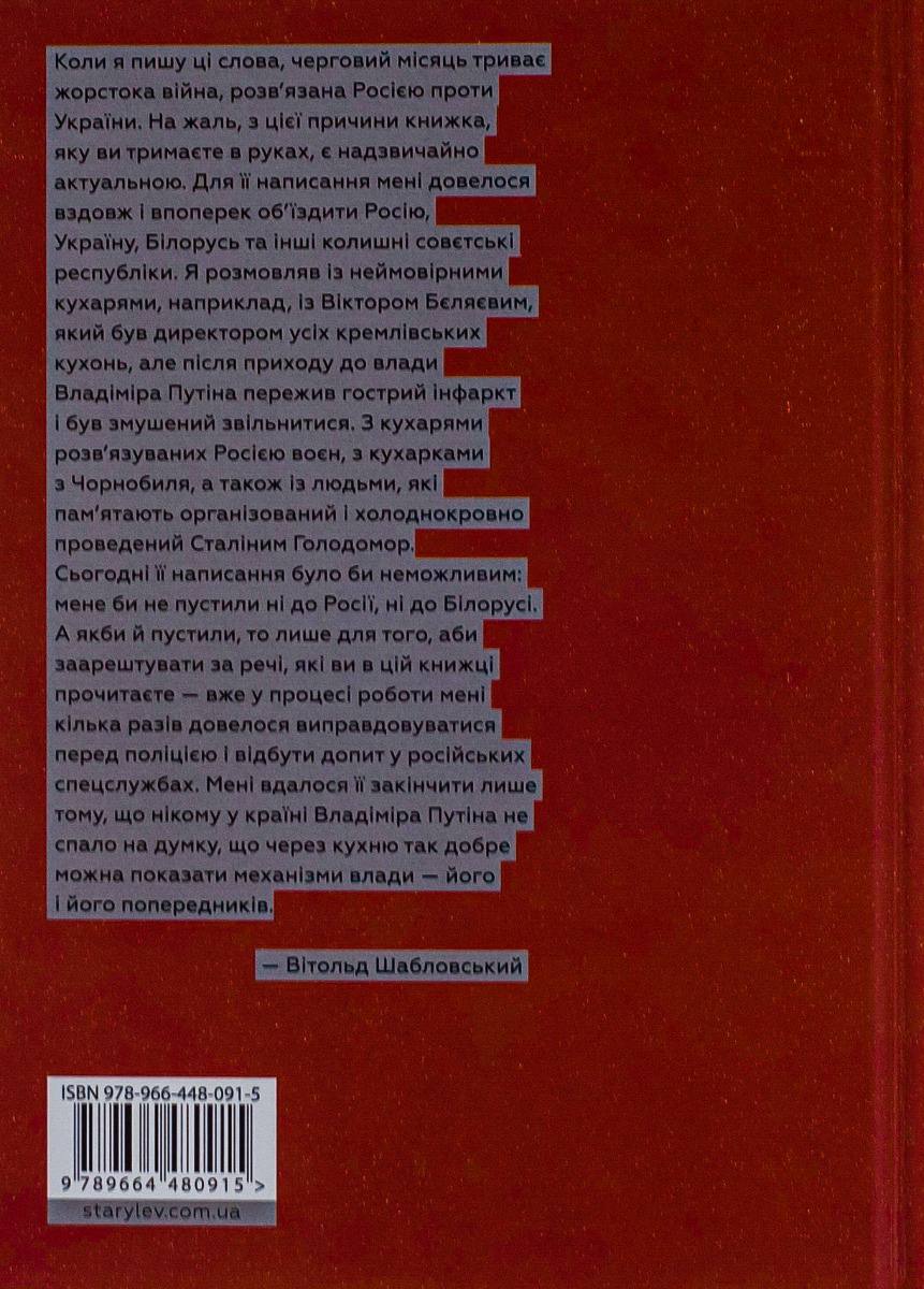 Кухня терору, або як збудувати імперію ножем, ополоником і виделкою. Вітольд Шабловський