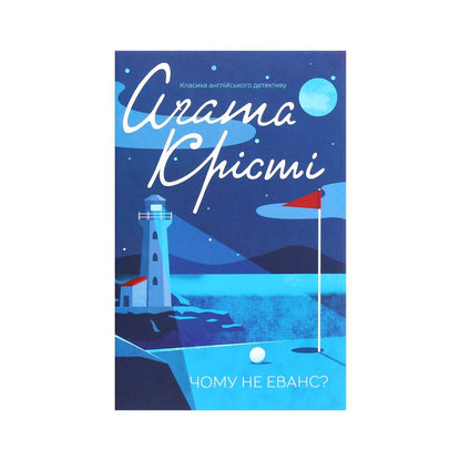 Чому не Еванс? Агата Крісті