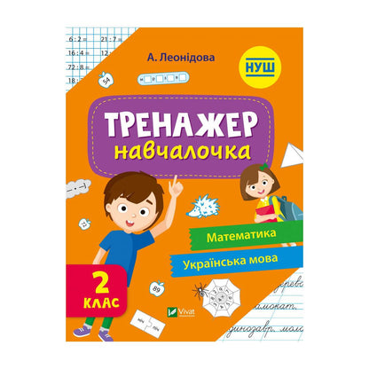 Тренажер-навчалочка 2 клас. Укл. Леонідова