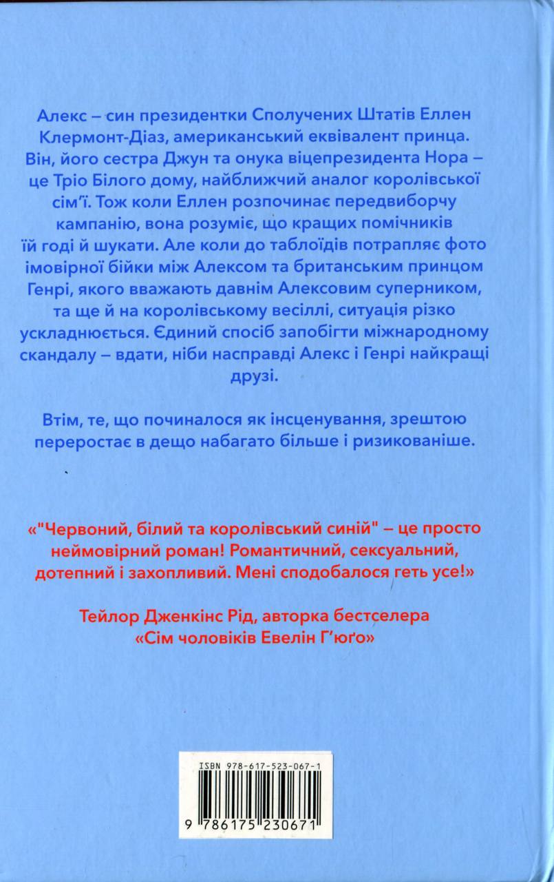 Червоний, білий та королівський синій. Кейсі Макквістон