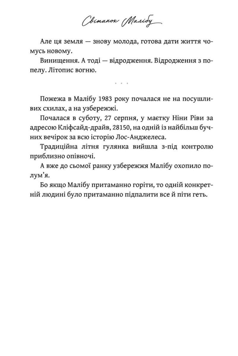 Світанок Малібу. Тейлор Дженкінс Рід