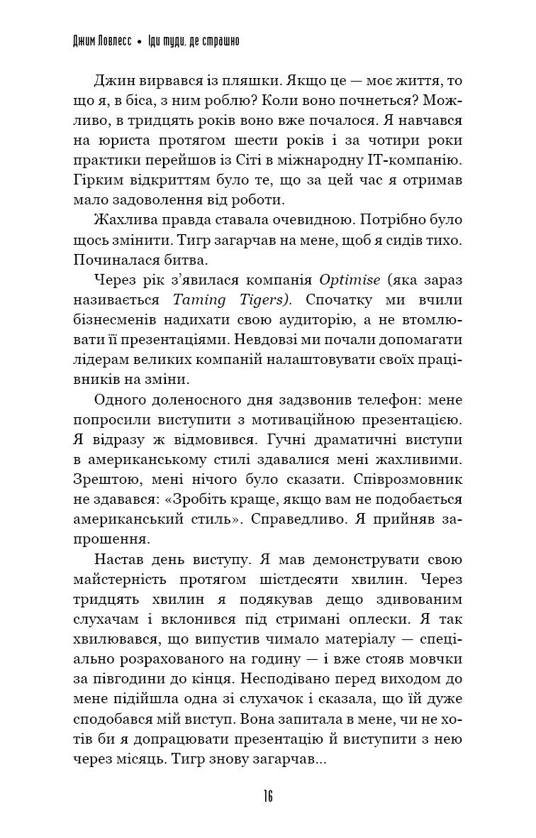 Іди туди, де страшно. І матимеш те, про що мрієш. Джим Доулесс