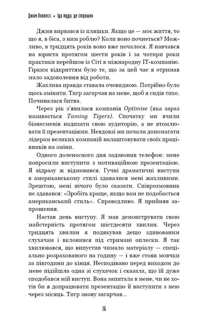 Іди туди, де страшно. І матимеш те, про що мрієш. Джим Доулесс