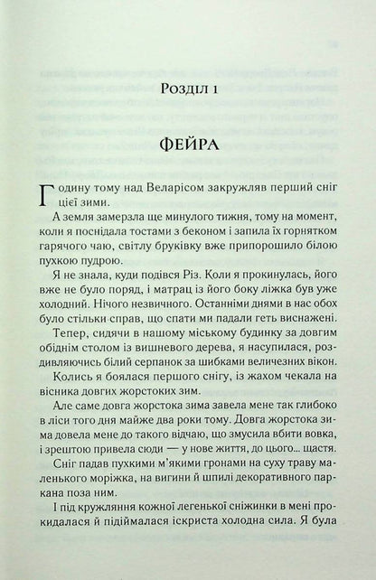 Двір холоду і зоряного сяйва. Маас Сара