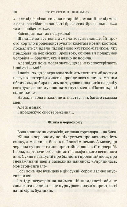 Портрети невідомих. Ірен Роздобудько