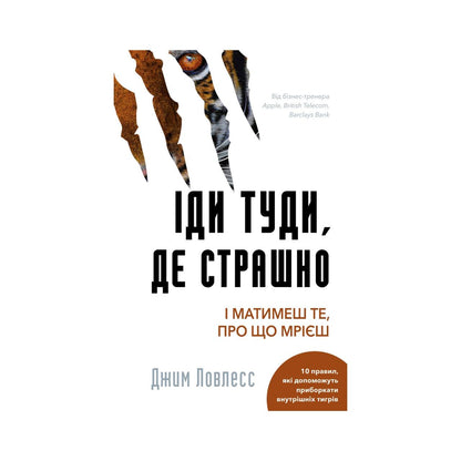 Іди туди, де страшно. І матимеш те, про що мрієш. Джим Доулесс