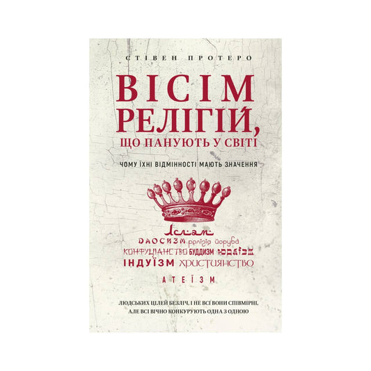 Вісім релігій, що панують у світі: чому їхні відмінності мають значення. Стівен Протеро