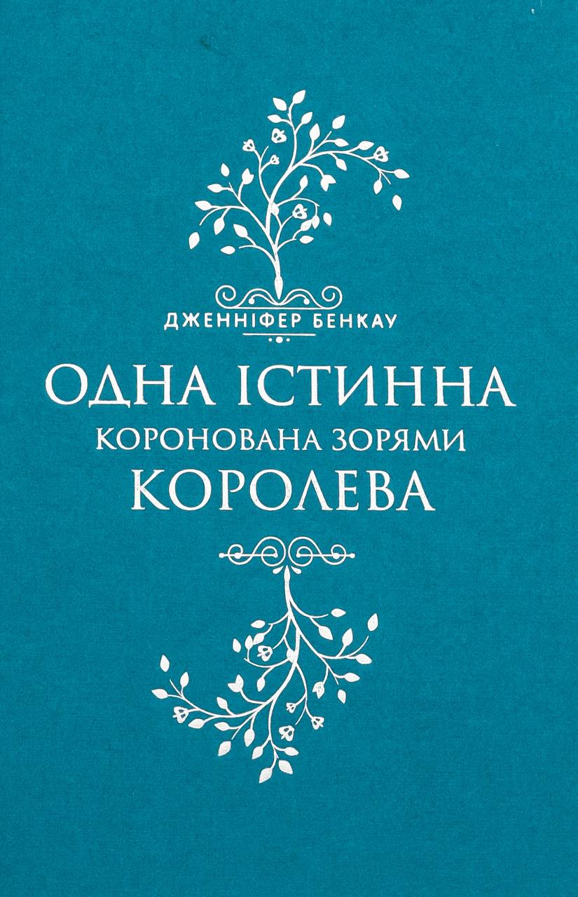 Одна істинна королева. Коронована зорями. Дженніфер Бенкау