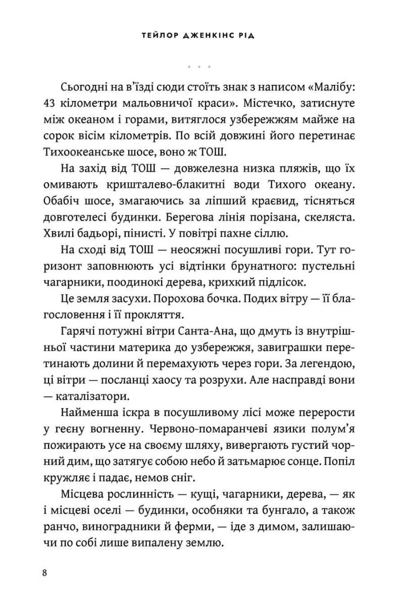 Світанок Малібу. Тейлор Дженкінс Рід